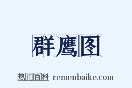 群鹰图是什么意思的图片